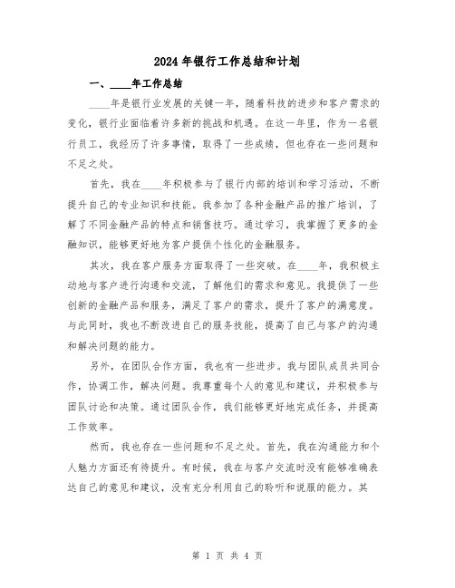 2024年银行工作总结和计划（2篇）