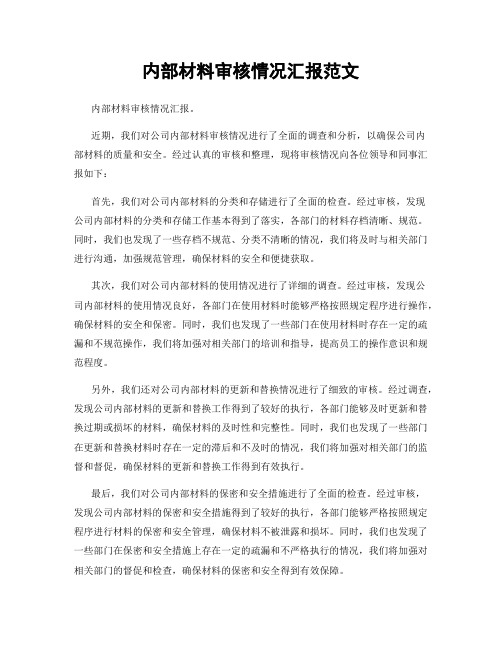 内部材料审核情况汇报范文