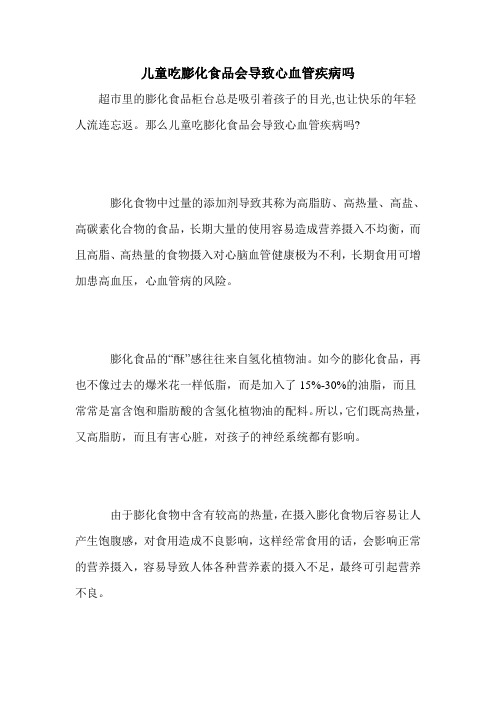 儿童吃膨化食品会导致心血管疾病吗