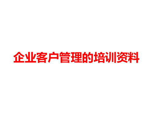 企业客户管理的培训资料