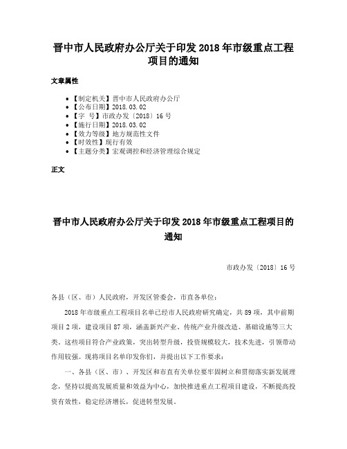 晋中市人民政府办公厅关于印发2018年市级重点工程项目的通知