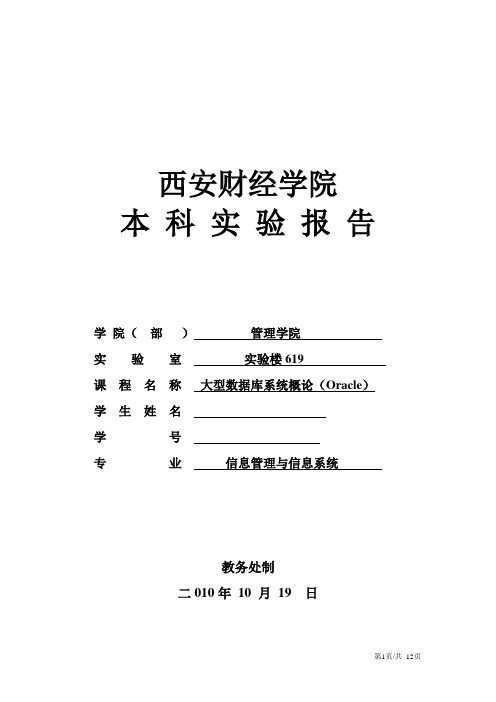 Oracle  数据库对象的管理 实验报告