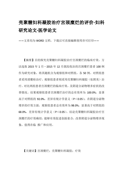 壳聚糖妇科凝胶治疗宫颈糜烂的评价-妇科研究论文-医学论文