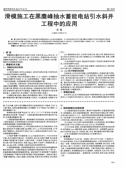 滑模施工在黑麇峰抽水蓄能电站引水斜井工程中的应用