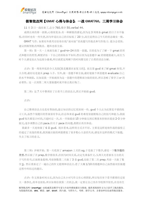 极智批改网【GMAT心得与体会】：一战GMAT760,三周学习体会