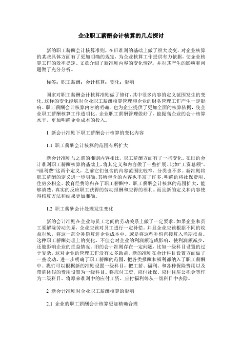 企业职工薪酬会计核算的几点探讨