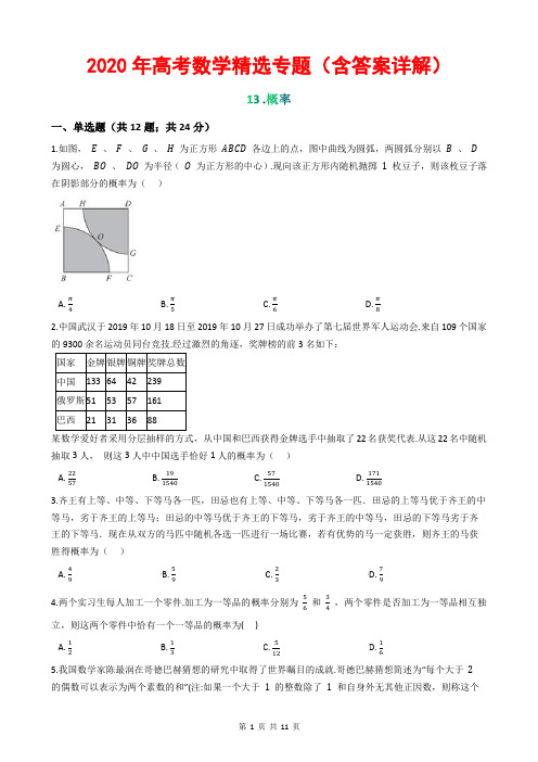 2020年高考数学精选专题(含答案详解)13 概率