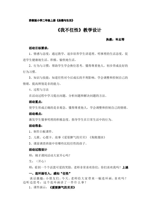 苏教版二年级上册品德与生活《我不任性》(岑志琴) (1)