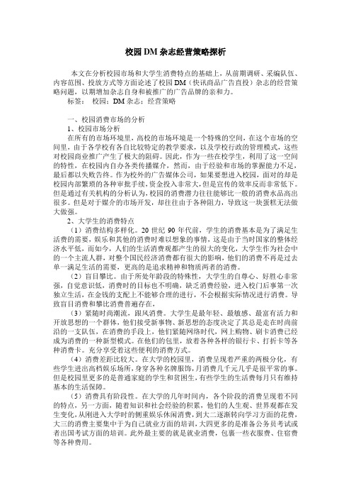 校园DM杂志经营策略探析