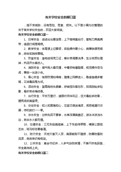 有关学校安全的顺口溜