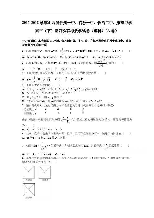 山西省康杰中学2017-2018学年高三下学期第四次联考数学试卷(理科)(a卷) Word版含解析
