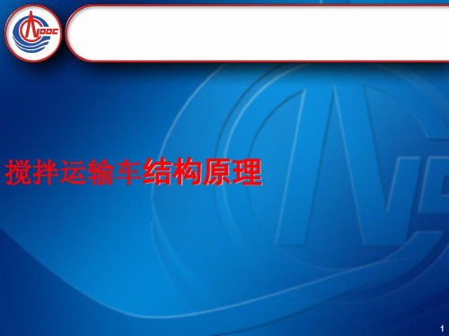 混凝土搅拌车结构原理