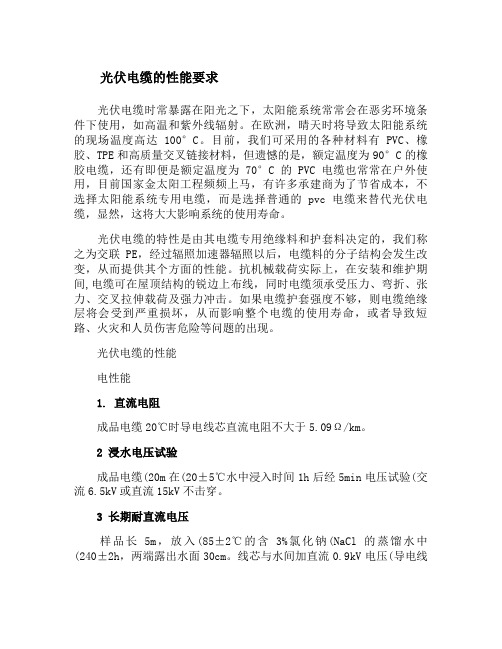 光伏电缆的性能要求概要