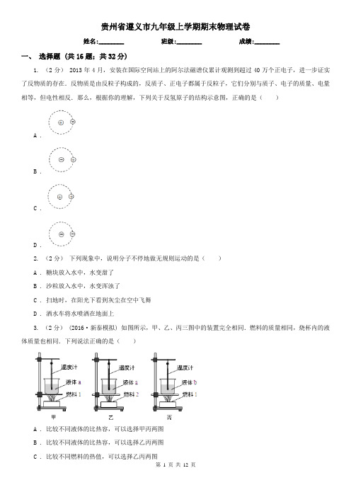 贵州省遵义市九年级上学期期末物理试卷