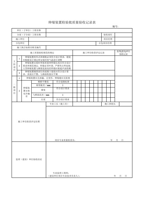 伸缩装置检验批质量验收记录表