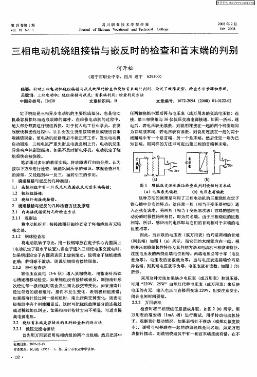 三相电动机绕组接错与嵌反时的检查和首末端的判别