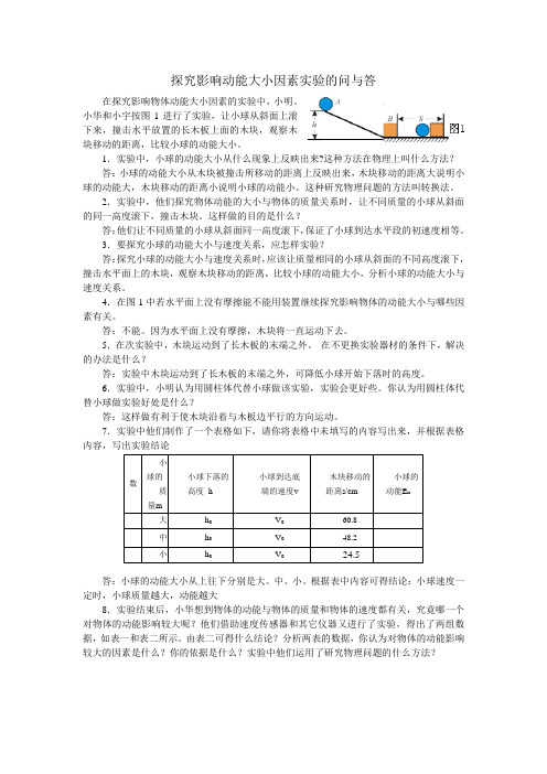 探究影响动能大小因素实验的问与答