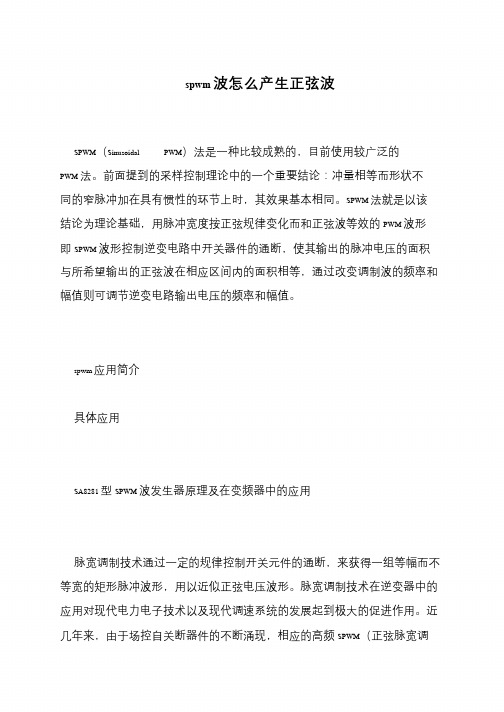 spwm波怎么产生正弦波