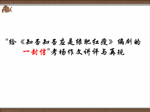 高考作文冲刺“给《知否知否应是绿肥红瘦》编剧的一封信”考场作文讲评与再现 课件 共14张PPT