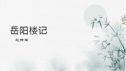 第11课《岳阳楼记》课件(共26张PPT) 部编版语文九年级上册