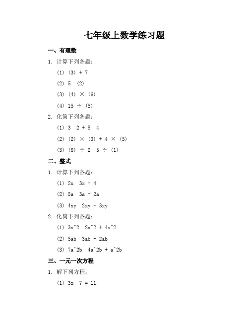 七年级上数学练习题