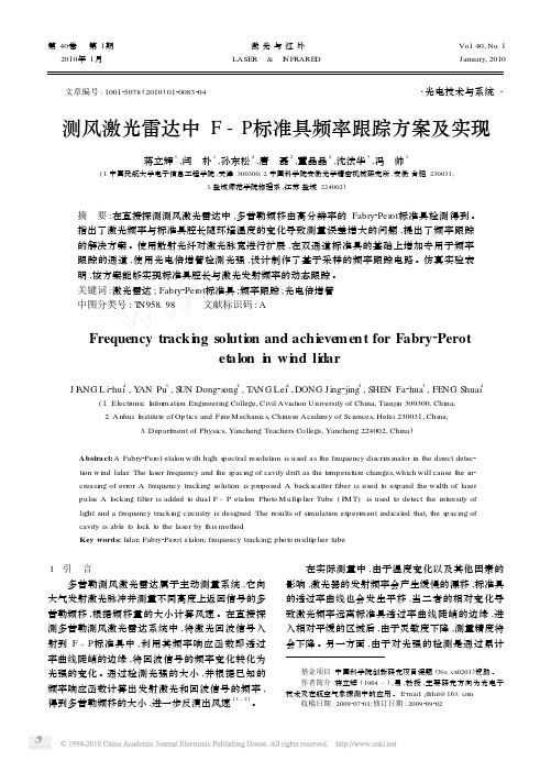 测风激光雷达中F_P标准具频率跟踪方案及实现