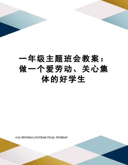 一年级主题班会教案：做一个爱劳动、关心集体的好学生