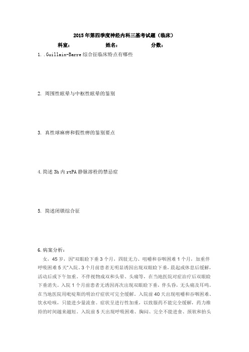 神内2015四季度三基试卷