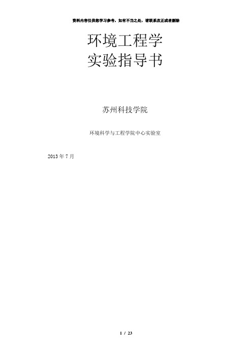 【精品】环境工程学实验指导书