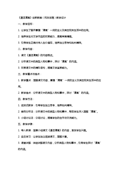 《漫话清高》创新教案(网友来稿) 教案教学设计