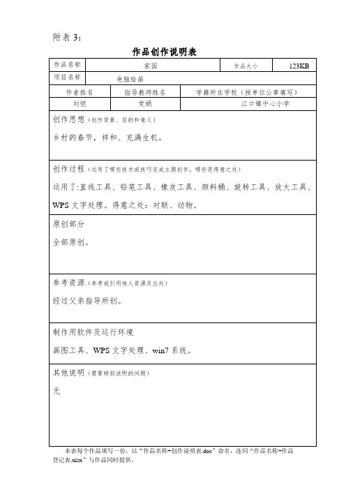 家园刘恺附表 作品创作说明表 -