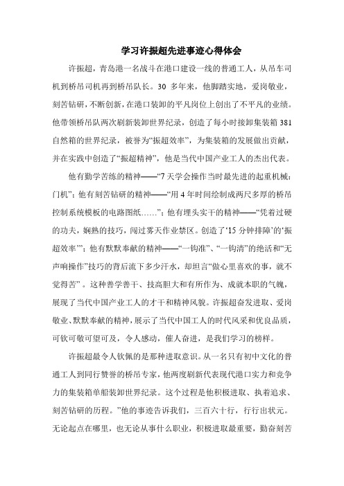学习许振超先进事迹心得体会