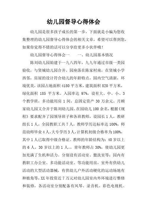 幼儿园督导心得体会