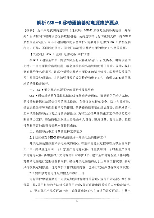 解析GSM-R移动通信基站电源维护要点