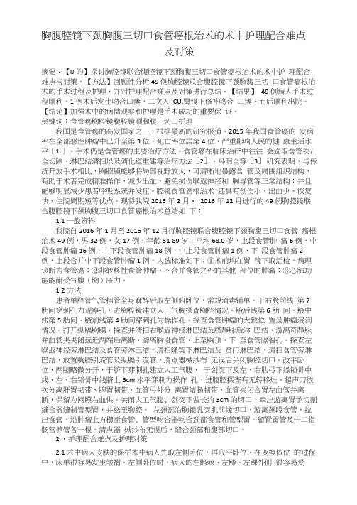胸腹腔镜下颈胸腹三切口食管癌根治术的术中护理配合难点及对策