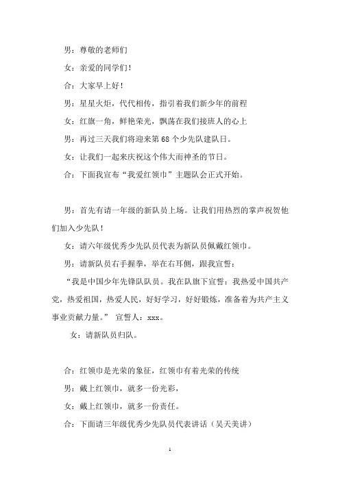 少先队建队节活动主持稿