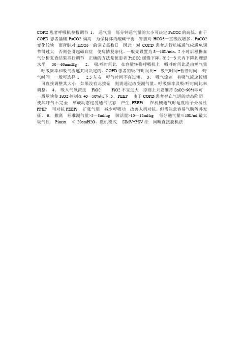 COPD患者呼吸机参数调节