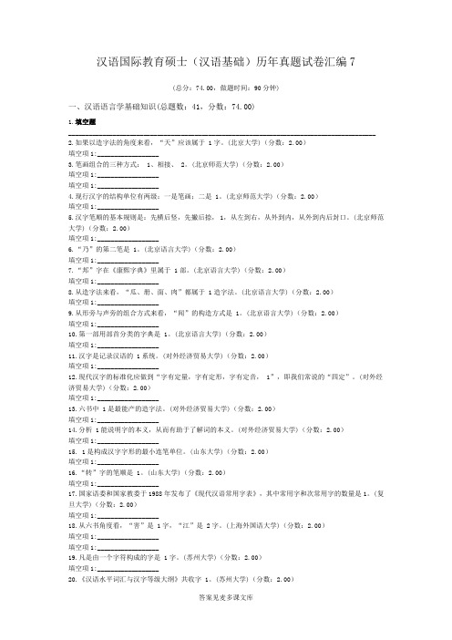汉语国际教育硕士(汉语基础)历年真题试卷汇编7.doc