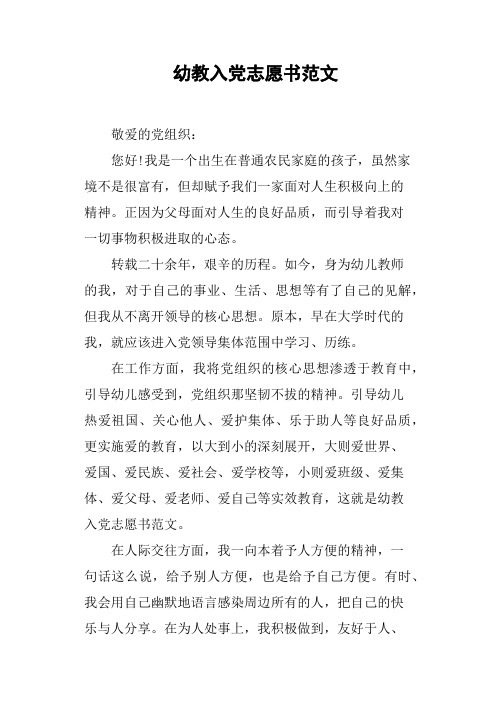 幼教入党志愿书范文