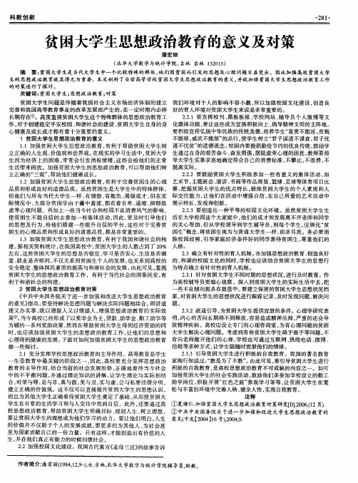 贫困大学生思想政治教育的意义及对策