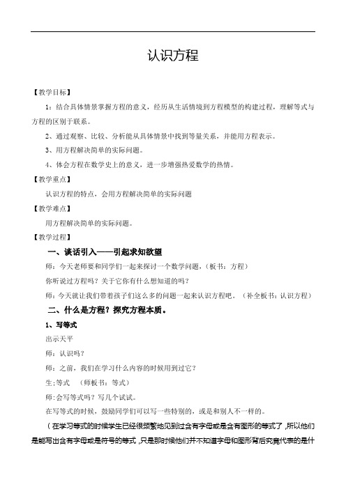 五年级下册数学教案 5.3 认识方程西师大版