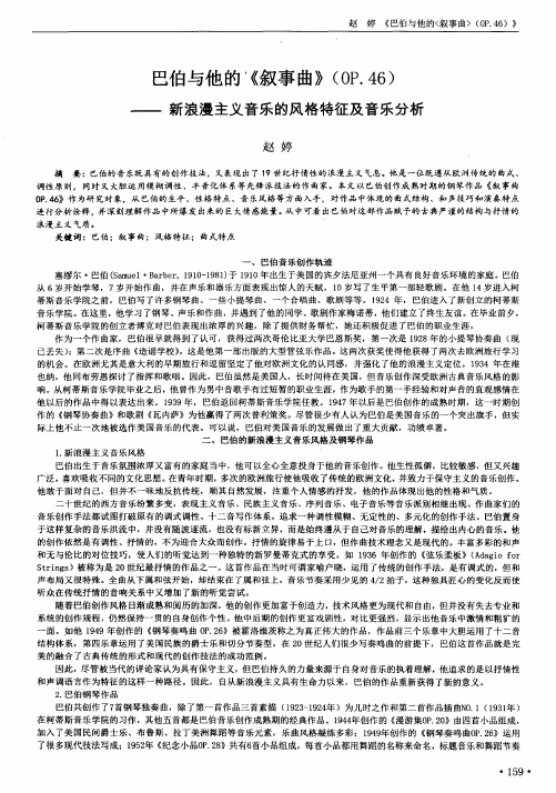 巴伯与他的《叙事曲》(OP.46)——新浪漫主义音乐的风格特征及音乐分析