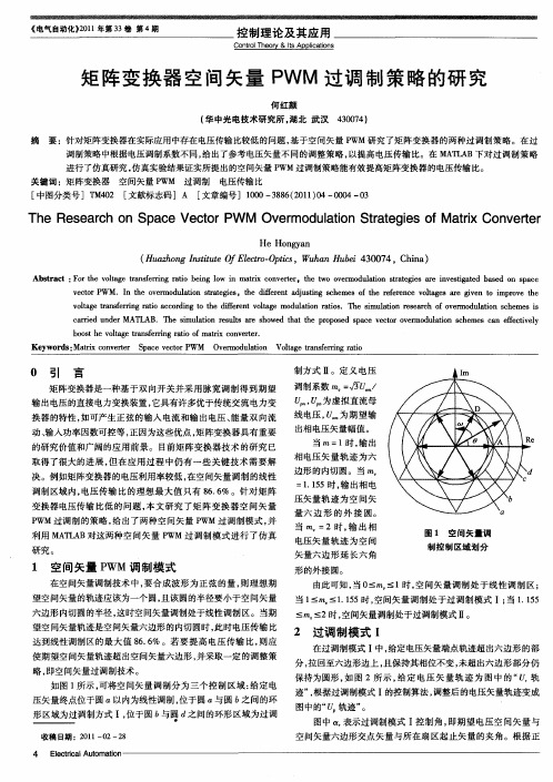 矩阵变换器空间矢量PWM过调制策略的研究