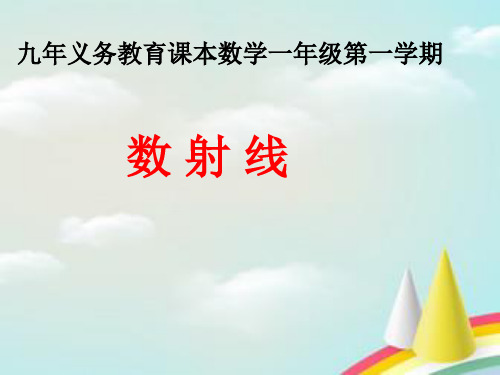 一年级上册数学课件-1.6  10以内的数(数射线)