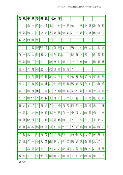 一年级叙事作文：乌龟千里寻母记_400字