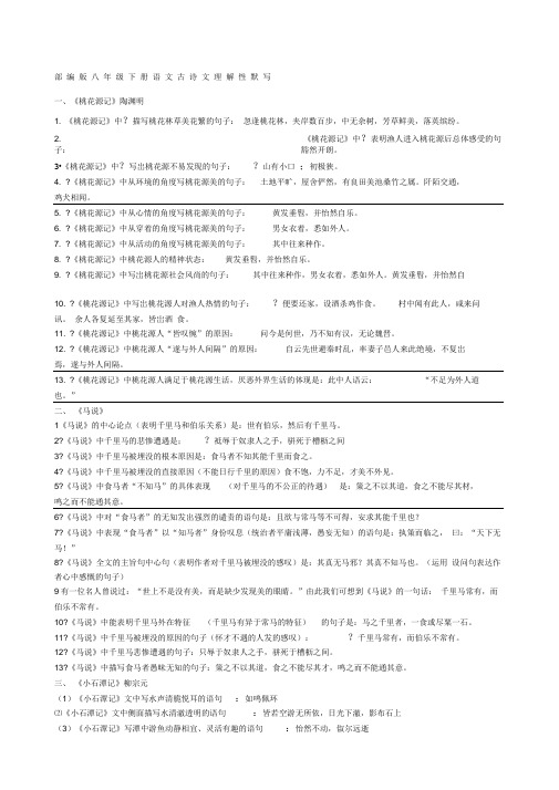 人教部编版八年级下册语文古诗文理解性默写含参考答案