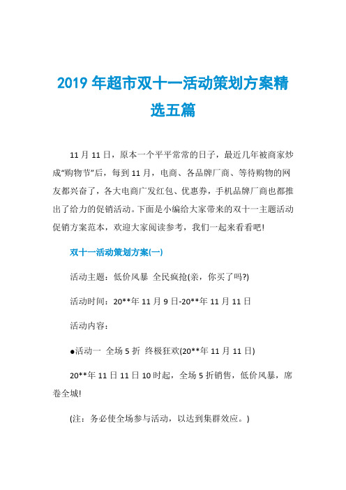 超市双十一活动策划方案精选五篇