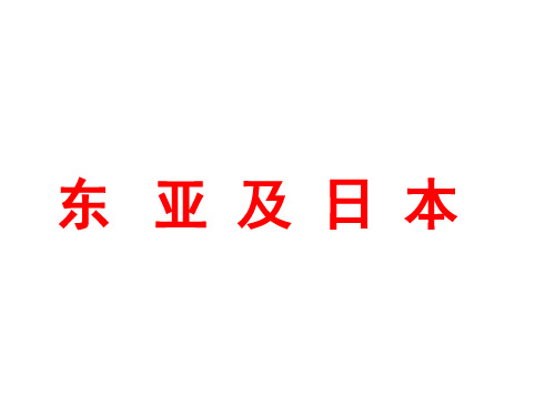东亚及日本 (共39张PPT)