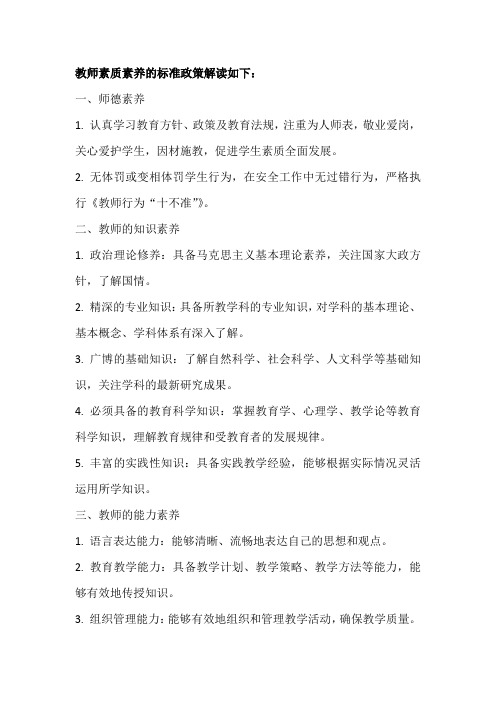 教师素质素养的标准政策解读