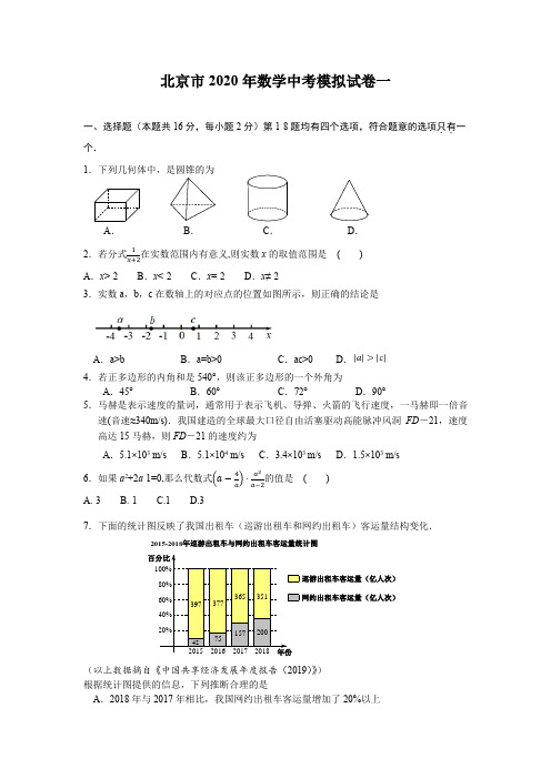 北京市2020年数学中考模拟试卷一含答案